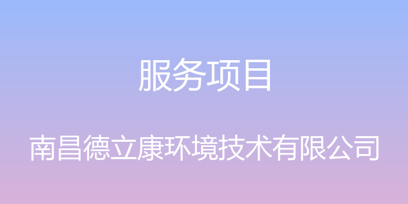 服务项目 - 南昌德立康环境技术有限公司