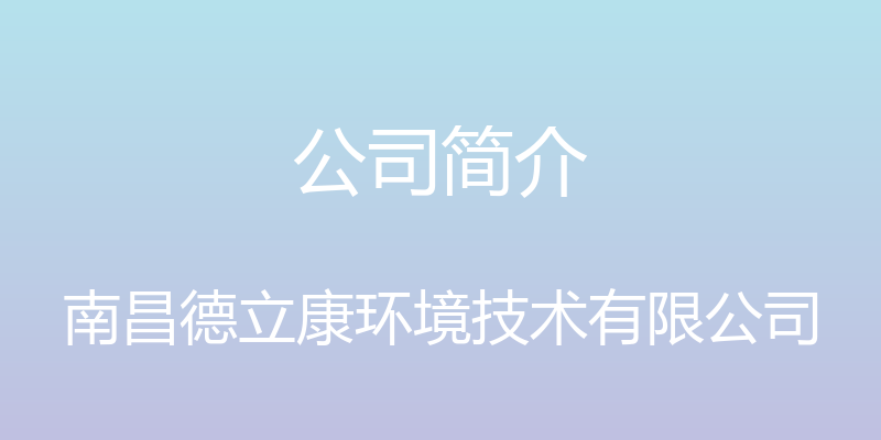 公司简介 - 南昌德立康环境技术有限公司