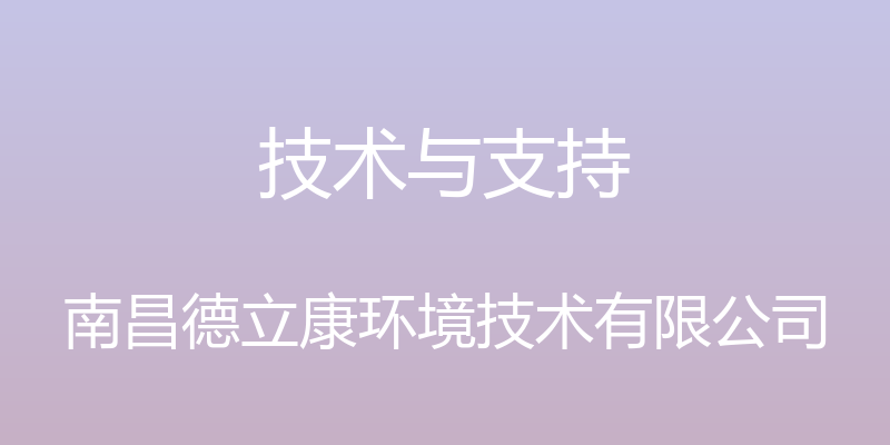 技术与支持 - 南昌德立康环境技术有限公司