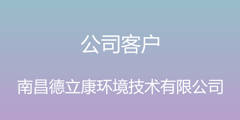 公司客户 - 南昌德立康环境技术有限公司