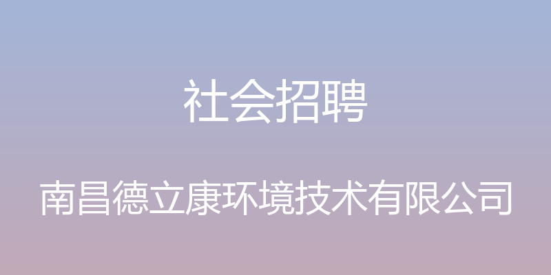 社会招聘 - 南昌德立康环境技术有限公司