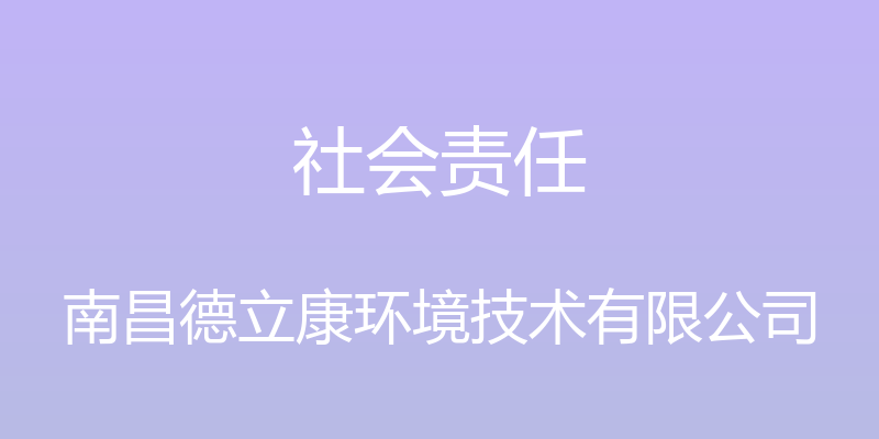 社会责任 - 南昌德立康环境技术有限公司