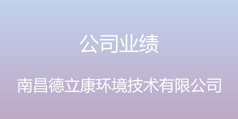 公司业绩 - 南昌德立康环境技术有限公司