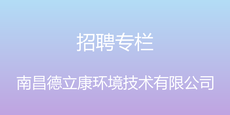 招聘专栏 - 南昌德立康环境技术有限公司