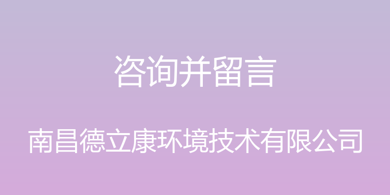 咨询并留言 - 南昌德立康环境技术有限公司